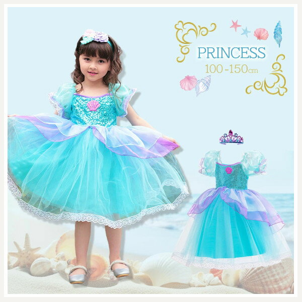 プリンセス ドレス 子供 プリンセスドレス ロング ワンピース キッズ キッズドレス お姫様 衣装 仮装 コスプレ なりきり 女の子 ハロウィン クリスマス 誕生日 プレゼント ティアラ アリエル 100 110 120 130 140 150