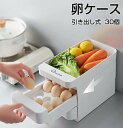 卵ケース 卵入れ 冷蔵庫用 引き出し式 3段 30個収納 大容量 卵入り 縦置き 卵 収納ホルダー たまごケース 玉子 野菜 餃子 ボルダー 割れ防止 省スペース 卵収納 キッチン用品 保存容器 一人暮らし