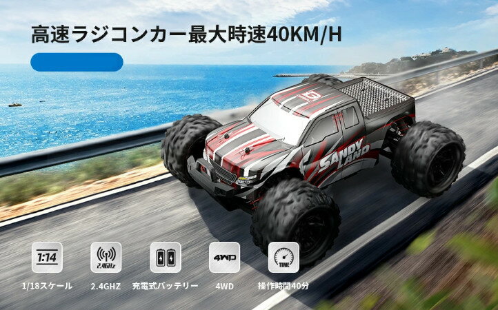 ラジコン ラジコンカー オフロード 電動RCカー 速い 高速 4wd 子供 40km/h RCカー 1/18 リモコンカー 2.4Ghz無線操作 防振 耐衝撃 防水 乗り越え 四輪駆動 レーシング 40分間走れ バッテリー2…