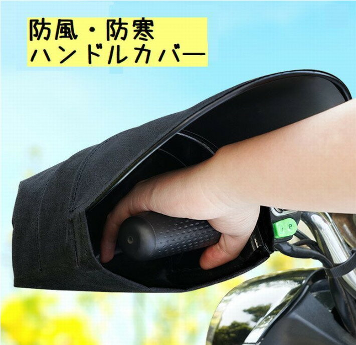 【送料無料】バイク用 ハンドルカバー バイクカバー アクセサリー 男女兼用 日よけ 防寒 防風 手袋 自転車 電動自転車 原動機付自転車 バイク 単車