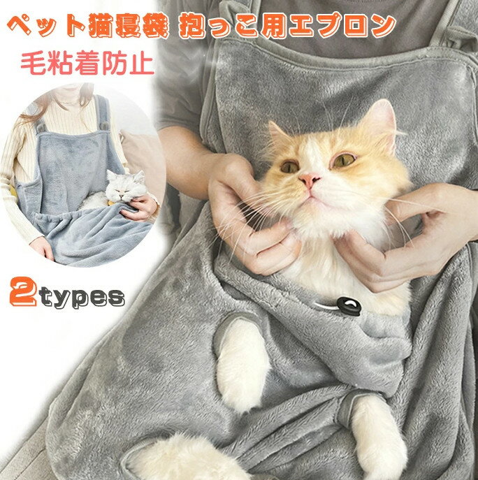 【期間限定】ペット猫寝袋 抱っこ用エプロン 前掛け ポケット 猫 ニャンコ 小型犬 キャリア 足出し 抱っこ紐 室内用 カンガルー式ポケット ペットスリング 毛粘着防止 暖かい ふわふわ 猫犬兼用 ブランケット 防寒対策7.5kgまで対応