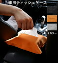 車用ティッシュケース おしゃれ 防水 PUレザー ティッシュカバー ティッシュケース・ボルダー 北欧 ソフトパック用 カバー ティッシュボックス 便利 収納 車載ティッシュボックス 吊り下げ