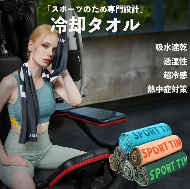 「スポーツ用冷却タオル」クールタオル 吸水速乾 透湿性 超冷感 熱中症対策 マルチ機能 100*30cm 多用途 ランニング 登山 旅行 アウトドア