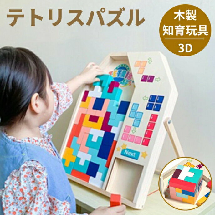 テトリス パズル 木製 知育玩具 幼児 木製おもちゃ 型はめパズルブロック 図形 室内遊び 子供 男の子 女の子 ベビー 赤ちゃん キッズ ..