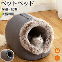 ペットベッド 手提げ 持ち手 猫ベッド ねこ ドーム型 ねこマット ペットソファ 犬 猫ベッド 猫ハウス キャットハウス ハウス 冬 猫のベッド 洗える 犬 小...