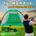 ゴルフ 練習 ネット ゴルフ練習器具 ゴルフ練習ネット ゴルフネット 練習用 スポーツ ダイエット メタボ 収納バッグ付き 簡単組立て 自宅 練習場 トレーニン...