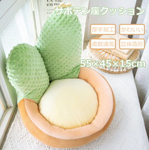 サボテン座クッション サボテン おしゃれ 大きい 座クッション 背もたれ 55×45cm 円型 厚手加工 15cm 椅子クッション かわいい 可愛い 床 ベッド ソファー 椅子 新生活応援 新生活 多用性 クッション ギフト プレゼント サボテン座クッション サボテン おしゃれ 大きい 座クッション 背もたれ 55×45cm 円型 厚手加工 15cm 椅子クッション かわいい 可愛い 床 ベッド ソファー 椅子 新生活応援 新生活 多用性 クッション ギフト プレゼント
