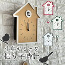 かっこう時計 からくり時計 鳩時計 掛け時計 壁掛け時計 掛時計 ウォールクロック かっこー時計 アナログ 北欧 動く 時報 ギミック 子供部屋 リビング おし...