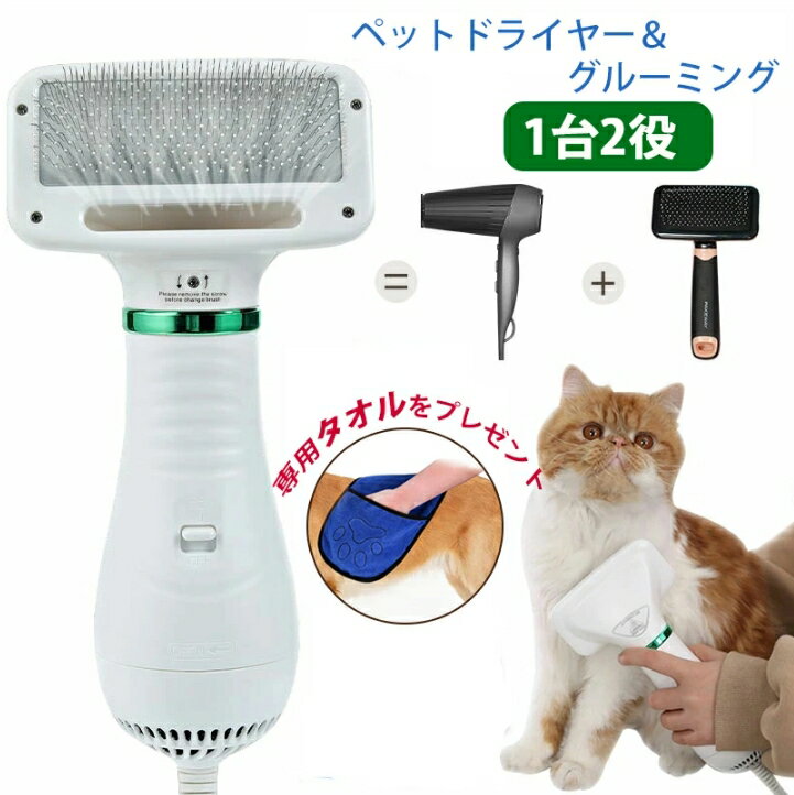 ペットドライヤー ペットブラシ 1台2役 ペット用 ドライヤー ペット用 犬用ドライヤー 猫用ドライヤー 猫犬用 小型犬 中型犬 大型犬 グルーミング ヘアドライヤー ペットケア美容 家庭用 グルーミングヘアドライヤー グルーミングペットヘ...