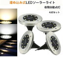 ソーラーライト 屋外 埋め込み式 8個セット ソーラーガーデンライト LEDソーラーライト 8LED 電球色 LED ガーデンライト 屋外照明 エクステリアライ...