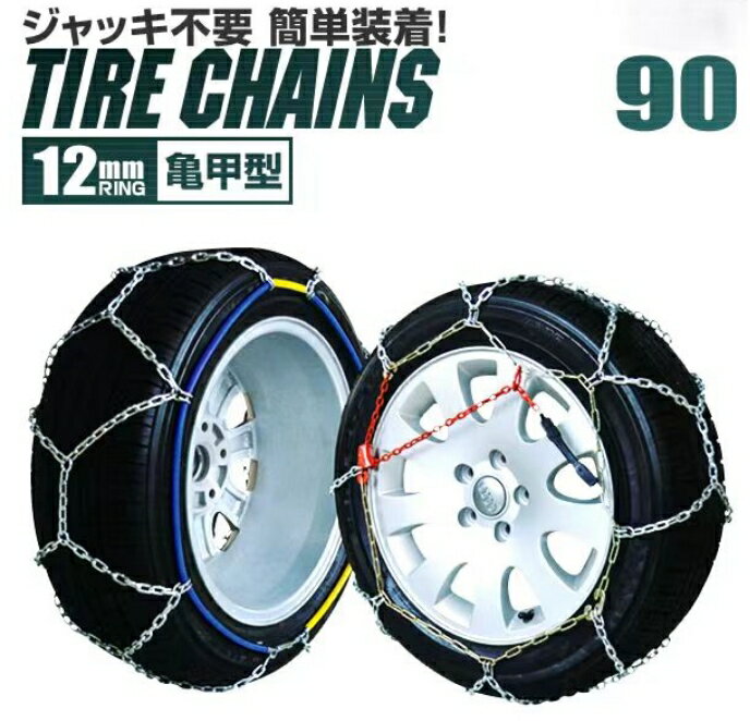 タイヤチェーン 185R15 195/70R15 205/65R15 205/60R16 等 タイヤチェーン 金属 12mm 金属タイヤチェーン スノーチェーン 亀甲型 タイヤ チェーン スノー 金属チェーン ジャッキ不要 90サイズ 送料無料