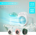 扇風機 ミスト 卓上扇風機 ミストファン 冷風扇 冷風機 コンパクト ペット 涼しい 省エネ 卓上 充電式 デスクファン ミニ扇風機 オフィス ファン エアコン...