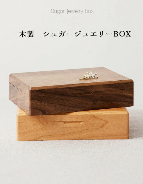 高見え★シュガー ジュエリーケース リングケース 24×16.5×6cm/ FANHAN コスメボックス 大容量 メイクボックス 収納ケース 小物収納 木製 おしゃれ ケース 小物入れ 雑貨 オフィス 北欧 コスメ 収納 ボックス