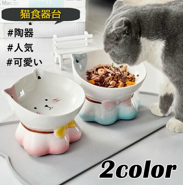 ペット 猫食器台 ボウル 美しいデザイン 餌入れ フードボウル 猫食器スタンド 猫 陶器 手作られた陶器