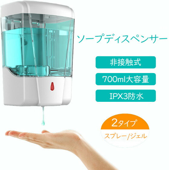 ■商品詳細■ 【商品仕様】 商品名：壁掛け式ソープディスペンサー 素材：ABS 定格電圧：6V 作業温度：5〜40° 作業湿度：0〜95%RH 防水規格：IPX3 電池：単三電池4本(別売り) 感知範囲：0-10cm タンク容量：700ml 製品サイズ：165*110*100mm 重量：約500g 【スプレータイプの場合】 スプレータイプのアルコール消毒液がそのまま使用可能です。 ※アルコールジェルやシャンプーなど粘性の液体は使用できません。 【ジェルタイプの場合】 アルコールジェル、液体ハンドソープ、液体食器用洗剤をそのまま入れて使用することが可能です。 【フワフワの泡立ち】 手に取る時に泡で出てくるのでしっかり泡立てる手間がなく肌に優しいです。 大人はもちろん、フワフワの泡にお子さんも大喜び、楽しい泡洗いで手洗いを習慣化するのにも最適です。 【タッチフリーで衛生的】 汚れた手で直接ポンプに触る必要がないため、衛生的で、周りが汚れにくいです。ノータッチ式で、衛生的でお肌にも優しいです。力もいらないので、小さなお子様にも簡単に使うことができます。 【壁掛け式掃除も楽々】 場所を取らずに壁に設置できます。デザイン性に優れ、多様なインテリアにフィットするので、好きな場所でご使用頂けます。 【IPX3の防水等級】 キッチンや洗面所など飛沫が飛びやすい場所でも安心してご使用頂けます。ご使用後は濡れた布巾で拭き取ってください。 【シンプルで落ち着いたデザイン】 高級ホテルにおいてあるようなシンプルかつゴージャスなデザイン。インテリアにもなりどんな場所にも馴染みます。 洗面所、キッチンなどの様々な場所でご利用出来ます。