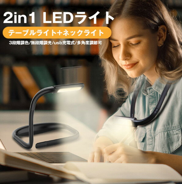 楽天ISショップ2in1 テーブルライト ネックライト両用 led ブックライト 読書灯 首掛け式 アームフリー USB充電式 3種色温度 無段階調光 1800mAH電池内蔵 10時間連続作業 270度回転 目に優しい 軽量 読書 夜の作動 アウトドア 釣り 登山 停電時防災用