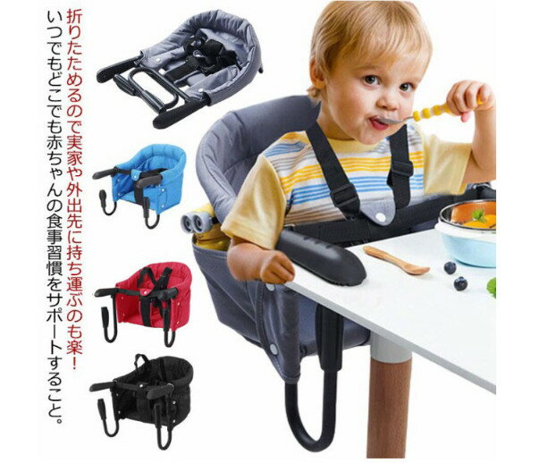 ベビーチェア テーブルチェア 持ち運び 折りたたみ 赤ちゃん ベビー キッズ 出産祝い ギフト プレゼント コンパクト 男の子 女の子 洗える ベビーチェア お食事グッズ 家具 テーブルチェア 椅子 食事サポート 取り付け式 立ち上がり防止