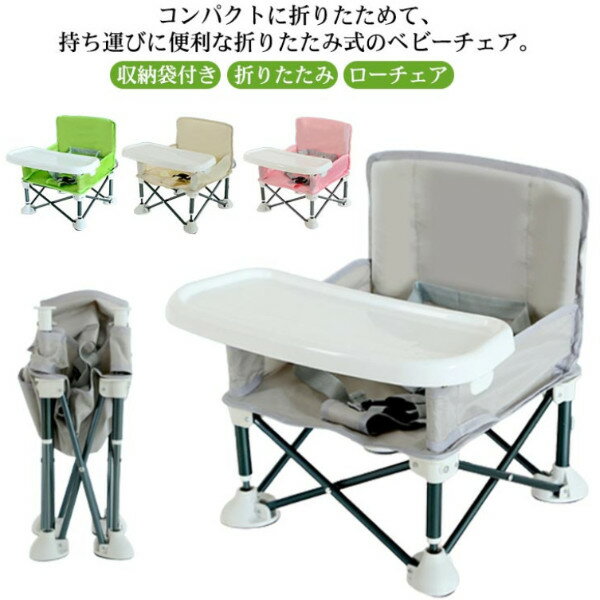 全4色 ベビーチェア 持ち運び テーブル付き 収納袋付き 折りたたみ テーブルチェア ブースターチェア ベビー 赤ちゃん 幼児 椅子 腰ベルト入り 離乳食椅子 お食事 ローチェア ハイチェア テーブルチェア アウトドア