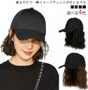 ウィッグ付きキャップ ウィッグ付きキャップ ウィッグ付き帽子 ショート ウィッグ 髪付き帽子 レディース ウェーブ かつら UV 紫外線 対策 ボブ つけ毛 医...