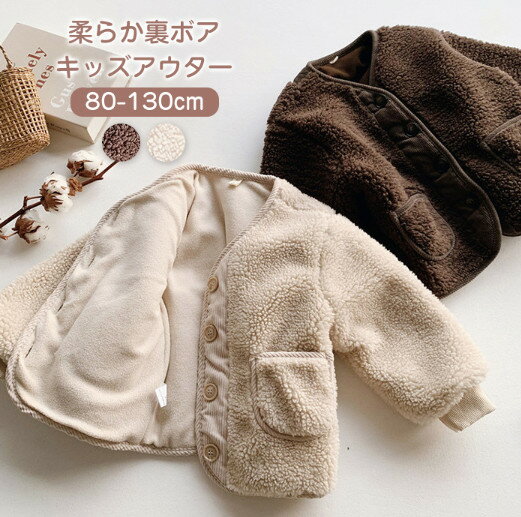 【送料無料】洗えるボタン開きボアジャケット 子供服 キッズ ベビー アウター 男の子 女の子 キッズ チップス フリース ボア フードなし あったか 春 秋 冬