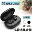 集音器 充電式 集音器 ワイヤレス 最大連続使用35時間 片耳使用可能 小型 超軽量 操作簡単 オシャレ 5段階音量調整 USB充電式 耳穴式 両耳 補聴器の代...