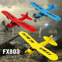 飛行機 ラジコングライダー固定翼 ラジコン飛行機 アウトドアモデル玩具 リモートコントロール 固定ウイング 電動 飛行機 ヘリコプターリモコン 航空機 グラム飛...