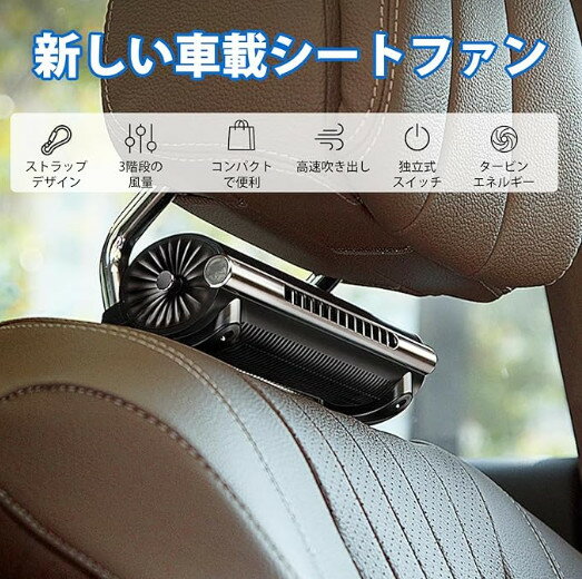 「スペース節約＆空気循環」 カーチェア掛け式扇風機 クリップ式 3段階風速スイッチ付き カーシート換気扇 USB冷却ファン 車載扇風機 車クーラー 後部座席 車中泊 低騒音