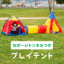 トンネル テント キッズ トンネルハウス 連結トンネル 分離可能 おもちゃ ハウス キッズテント プレイテント | 子供用 子ども用 室内 屋外 遊具 幼児 ご...