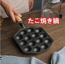 たこ焼き鍋 14穴 カズ IH対応 焦げ付き防止 火傷防止 厚め底 家庭用 たこ焼き器 たこ焼 きプレート タコヤキ タコ焼き 直火 シンプル フライパン 鉄鍋...