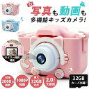 【2022新発売】子供用カメラ トイカメラ 公式 2000万画素1080P自撮り可 キッズカメラ SDカード付 32GBカード デジタル こどもカメラ 女の子 ...