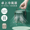 冷風扇 ミニファン ミニファン 卓上冷風扇 きゅうそくれいきゃく 2色選べる 小型 スポットクーラー 冷風扇風機 3段階風量 加湿機能 氷 USB充電式 熱中症...