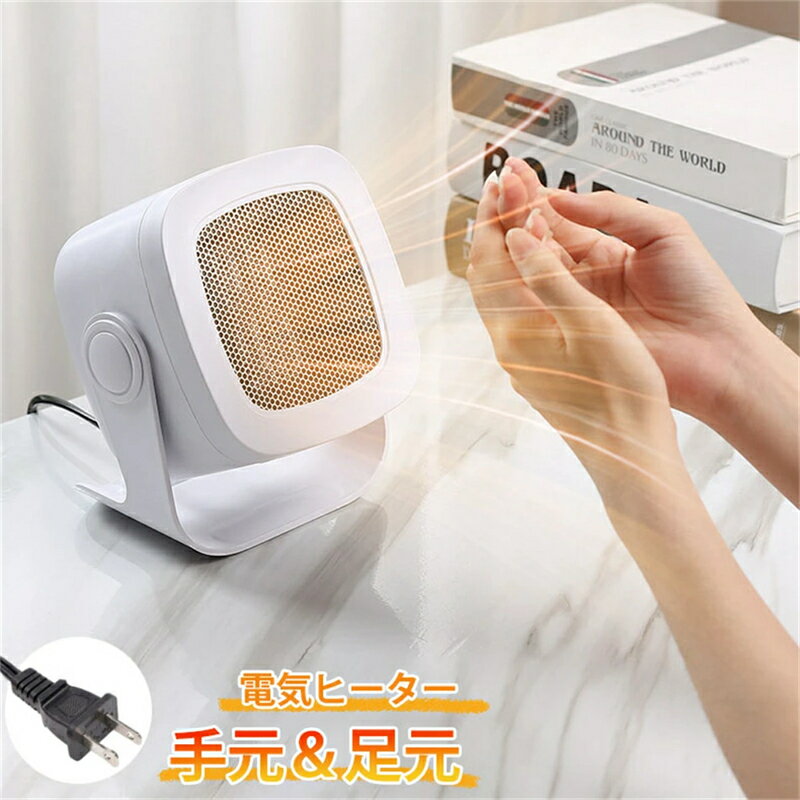 2段階切替式 電気ストーブ 小型ヒーター ヒーター 電気ヒーター 足もと 足元暖房 コンパクト シンプル 温風機 寝室 台所 足元 洗面所 暖房器具 送風 3秒速暖 省エネ 節電 過熱保護 電気ファンヒーター 暖炉 ヒーター 過熱保護 卓上 洗面台暖房 角度調整 低騒音