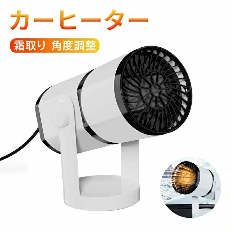 車載ファンヒーター 車用ヒーター サーキュレーター 送風機 除雪 除霜 ガラス凍結防止 霜取り 曇り取り..