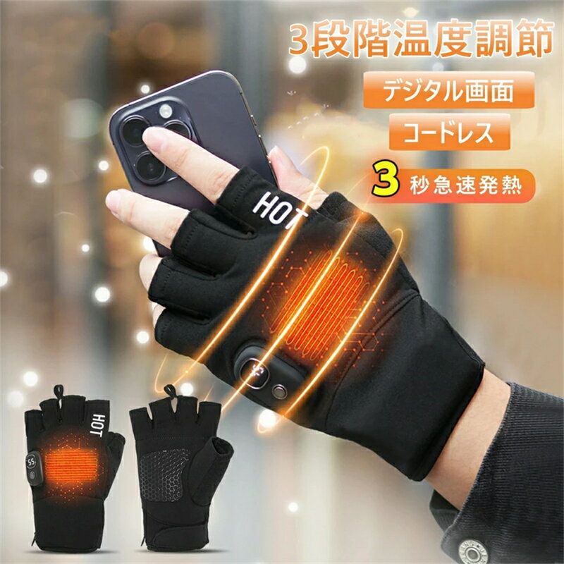 商品のご詳細 【充電式電熱手袋】 冬の防寒対策には欠かせない手がポカポカになる電熱グローブ。手の甲にヒーターが内蔵されています。指無しタイプでスムーズな動作性で着けたままのスマホや、PCのタイピングも可能です。コードレスで使用出来るので、作業を邪魔することなく、寒さからしっかりガードします。手袋の下のインナーとして利用することも可能です。 【男女兼用・使い広い】 シンプルなデザインで男女兼用です。高い伸縮性の素材で様々な動きにもぴったりフィットします。肌触りにも暖かく優しく手を包み込んでくれます。お部屋でのパソコン仕事の時はもちろん、スポ ーツやアウトドア、車の運転にもお勧め！ 【USB充電式・3段温度調整】 繰り返し使えるコードレスのUSB充電式電熱グローブです。2000mAhの大容量バッテリーが内蔵され、1.5~3時間連続使用が可能。お好みや使用環境等に合わせてヒーター手袋の温度を低温(約45℃)中温(約50℃)高温(約55℃)を自由に調整することができます。LED液晶ディスプレイが付き、0～99％の電源残量を正確に把握できるだけではなく、現時点な温度/段階も一目確認できます。残量と温度はいつでもどこでも見られます。 【大切な人をびっくりさせるギフト】 プレゼントにオススメです。この実用的でおしゃれな電熱手袋は、いつも頑張っている人を応援する寒い時期のご褒美です。恋人、家族、大好きな仲間たち、大切な人に向けての想いや感情を伝える。彼氏、彼女、友達、子供、男性、女性などに！お歳暮、お年賀、クリスマス、忘年会等に！ 【安心保証】 ご購入の場合、3ヶ月日本国内の安心保証付き、万が一初期不良などが発生する場合は、メールにでお気軽にご連絡ください。 関連キーワード 贈り物 引越し母の日 お祝い おすすめ 新生活 バレンタインデー クリスマス くりすます ギフト 祝い 会社 ぽかぽか 在宅 デスク ワーク スマホ パソコン 便利 防寒 プレゼント 記念日 クリスマスプレゼン ホワイトデー ギフト 勤労感謝 敬老の日 温活 20代 30代 40代 50代 60代 和室 お部屋 事務室 かしつき 冬 秋 冬物 父の日 プレゼント人気 高齢者 オフィス 職場 一人暮らし 誕生日 内祝い 結婚 新築 電気 ヒーターグローブ バイク グローブ 冬 防水 防寒 スマホ 電熱インナー 充電式 釣り 学生