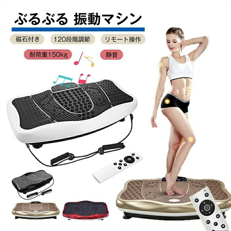 ぶるぶる 振動マシン ダイエット ブルブル振動 エクササイズ 筋トレ マシン 振動マシーン 3Dマット 振..