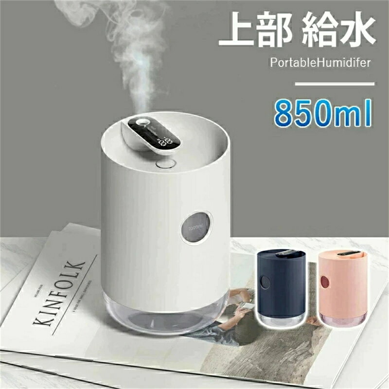 加湿器 卓上 充電式 上から給水 上部給水 オフィス 卓上加湿器 コードレス ベッドサイド ポータブル オ..