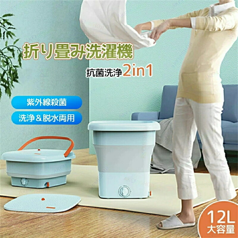 折りたたみ 洗濯機 小型洗濯機 ミニ洗濯機 ポータブル洗濯機 自動洗濯機 洗濯 脱水 持ち運べる 小型 コンパクト ポータブル 収納できる 脱水機能付き 抗菌 殺菌 TPE 折りたたみ式 12L 紫色光滅菌 省エネ 節水 排水 下着・ベビー服・靴下 排水ホース一体型 排水ホース付属
