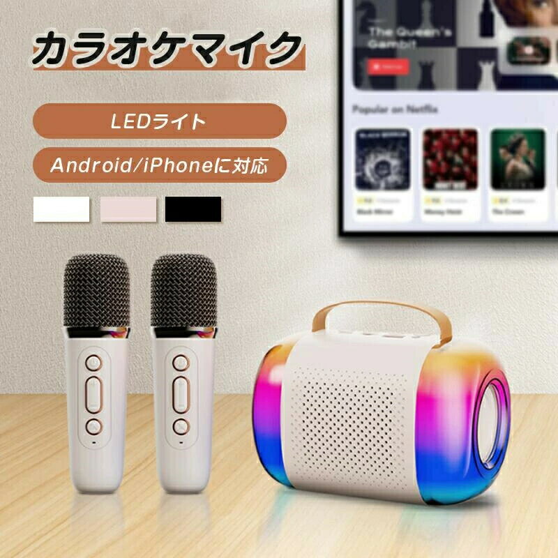 カラオケマイク スピーカー PAセット ポータブルBluetoothスピーカー ワイヤレスマイク2本付き カラオケ デュアルスピーカー＆LEDライト搭載 ポータブルカラオケマシン スマホ/PC/TV対応 TF/