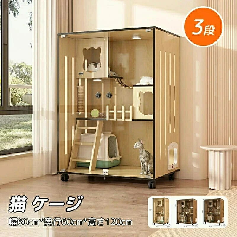 猫 ケージ 3段 木製 キャットケージ 大型 おしゃれ 透明ガラスドア キャスター 猫ゲージ 保護 脱走防止 留守番 組立簡単 室内飼い 幅60cm*奥行60cm*高さ120cm