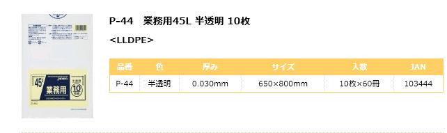 P-440.03厚み業務用ゴミ袋45L半透明600枚