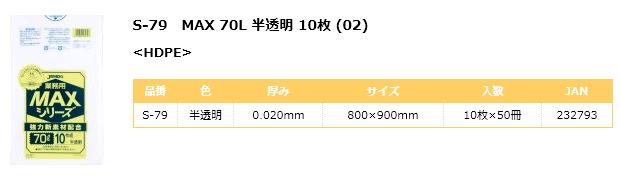 S-790.020厚みゴミ袋MAX70L半透明500枚
