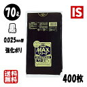 【14の日当店ポイント3倍】 S-72 ゴミ袋 70l 70リットル 黒 HDPE 0.025mm厚 800x900 送料無料 10枚x40冊 400枚 ごみ袋...