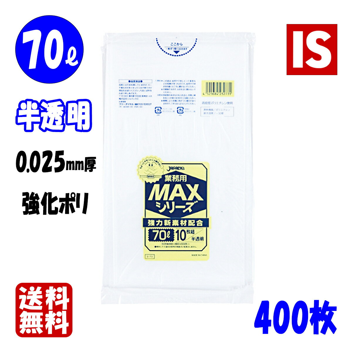 【マラソン20時から6時間本日ポイント5倍】 S-73 ゴミ袋 70l 70リットル 半透明 HDPE 0.025mm厚 800x900 送料無料 10枚x40冊 400枚 ごみ袋 ポリ袋 70 ジャパックス アイエスショップ