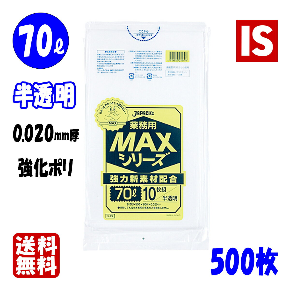 【マラソン本日当店ポイント3倍】 S-79 ゴミ袋 70l 70リットル 半透明 HDPE 0.020mm厚 800x900 送料無料 10枚x50冊 500枚 ごみ袋 ポリ袋 70 ジャパックス アイエスショップ
