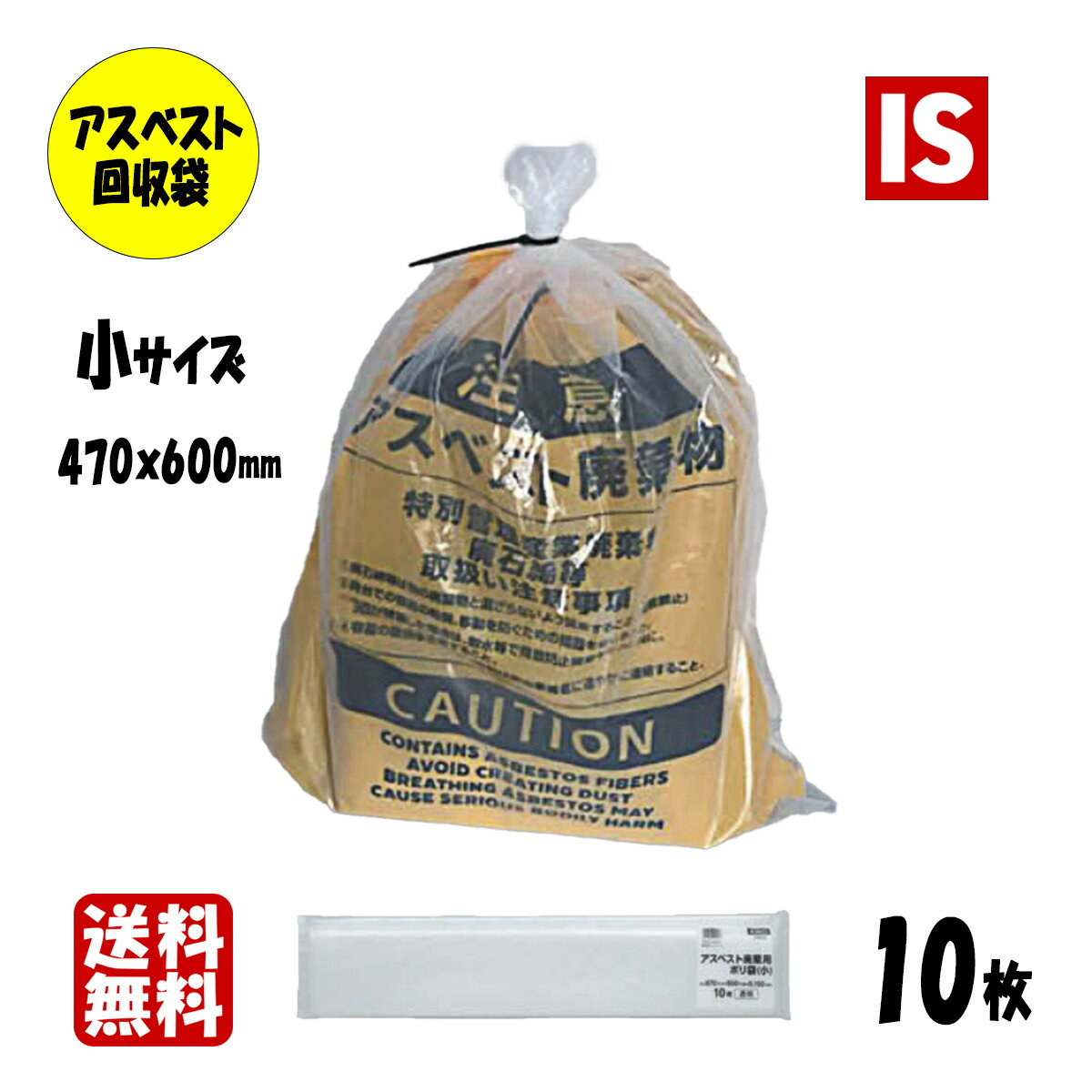 【マラソンポイント5倍】 送料無料 ASB12 10枚 アスベスト回収袋 0.15 小サイズ 0.15mm厚 470×600 透明 ポリ袋 袋 アスベスト袋 石綿回収袋 石綿 廃棄袋 処分袋 袋 産業廃棄物 小 サイズ アイエスショップ