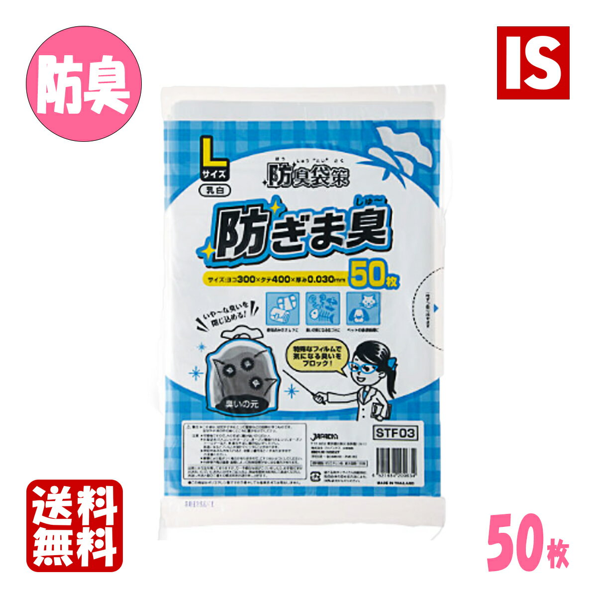 【マラソンポイント5倍】 送料無料 STF03 防臭袋 ゴミ袋 ごみ袋 防臭袋策 防ぎましゅー(臭) L 乳白 50枚 0.03X300X400 ジャパックス アイエスショップ メール便発送