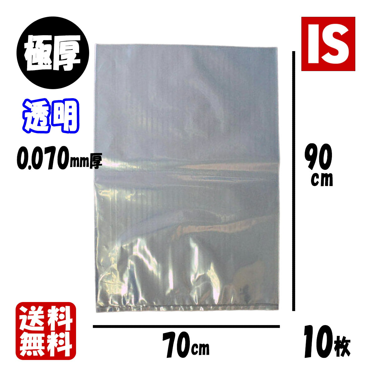 【本日ポイント5倍】 送料無料 1,000円ポッキリ ポリ袋 0.07×700x900 透明 10枚 0.07 70×90 米 豆 長物 魚入用 魚 青物 生魚 保存 極厚 強力 LLDPE ごみ袋 アイエスショップ