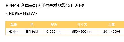HJN44手付きポリ袋容量表示入45L白半透明600枚【送料無料】【ごみ袋】【手付き・手提げ袋】