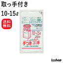 【本日当店ポイント2倍】 送料無料 HJN14 ゴミ袋 10l 15l 取っ手付き 手付き ポリ袋 HD+META 10-15リットル 白 半透明 0.020m...