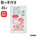 【マラソン本日当店P5倍】 送料無料 HJN44 ゴミ袋 45l 取っ手付き 手付き ポリ袋 HD+META 45リットル 白 半透明 0.020mm厚 650...
